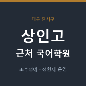 상인고 근처 국어학원 - 추천