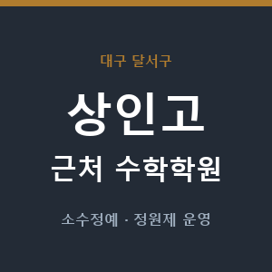 상인고 근처 수학학원 - 추천