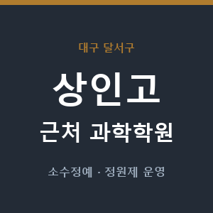 상인고 근처 과학학원 - 추천