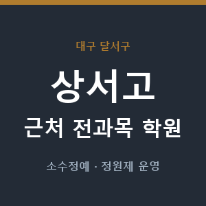 상서고 근처 학원 - 추천