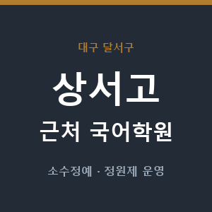 상서고 근처 국어학원 - 추천