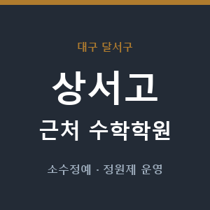 상서고 근처 수학학원 - 추천