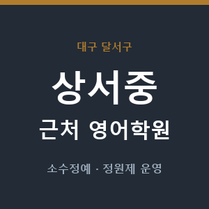 상서중 근처 영어학원 - 추천