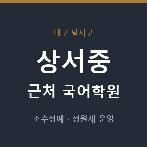 상서중 근처 국어학원 - 추천