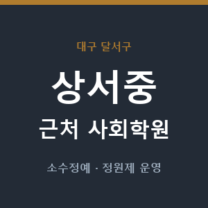 상서중 근처 사회학원 - 추천