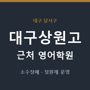대구상원고 근처 영어학원 - 추천