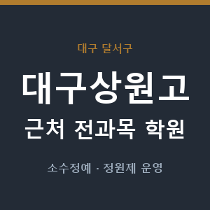 대구상원고 근처 학원 - 추천