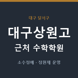 대구상원고 근처 수학학원 - 추천