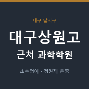 대구상원고 근처 과학학원 - 추천