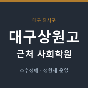 대구상원고 근처 사회학원 - 추천