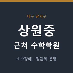 상원중 근처 수학학원 - 추천