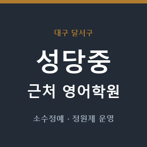 성당중 근처 영어학원 - 추천