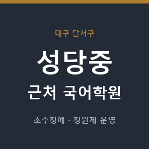 성당중 근처 국어학원 - 추천