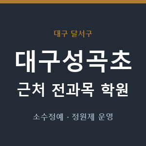 대구성곡초 근처 학원 - 추천