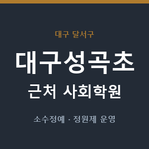 대구성곡초 근처 사회학원 - 추천