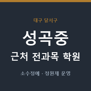 성곡중 근처 학원 - 추천