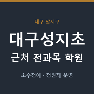 대구성지초 근처 학원 - 추천