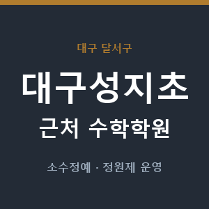 대구성지초 근처 수학학원 - 추천