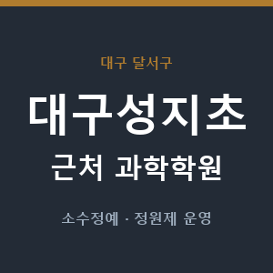 대구성지초 근처 과학학원 - 추천