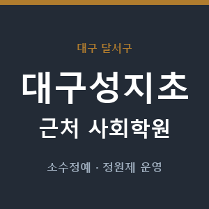 대구성지초 근처 사회학원 - 추천