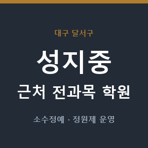 성지중 근처 학원 - 추천