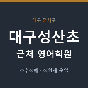 대구성산초 근처 영어학원 - 추천