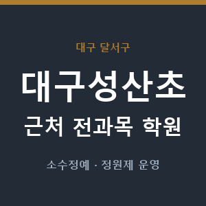 대구성산초 근처 학원 - 추천