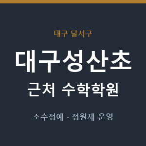 대구성산초 근처 수학학원 - 추천