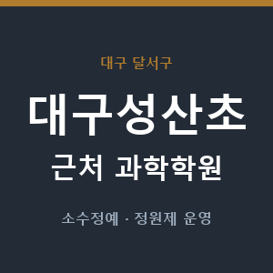 대구성산초 근처 과학학원 - 추천