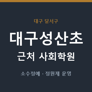 대구성산초 근처 사회학원 - 추천