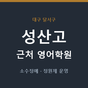 성산고 근처 영어학원 - 추천