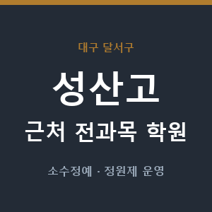 성산고 근처 학원 - 추천