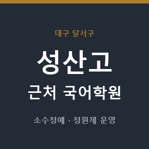 성산고 근처 국어학원 - 추천