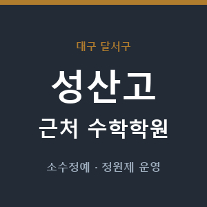 성산고 근처 수학학원 - 추천