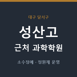 성산고 근처 과학학원 - 추천
