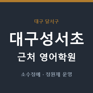 대구성서초 근처 영어학원 - 추천
