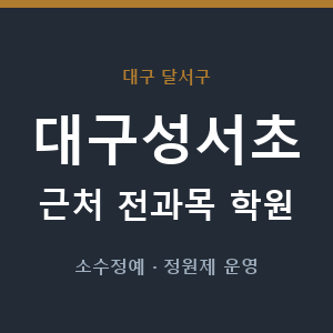 대구성서초 근처 학원 - 추천
