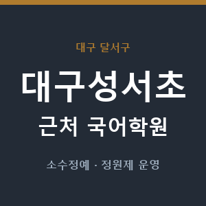 대구성서초 근처 국어학원 - 추천