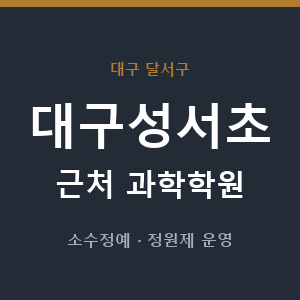 대구성서초 근처 과학학원 - 추천