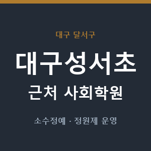 대구성서초 근처 사회학원 - 추천