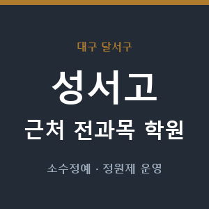 성서고 근처 학원 - 추천