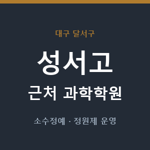 성서고 근처 과학학원 - 추천