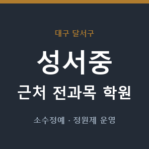 성서중 근처 학원 - 추천