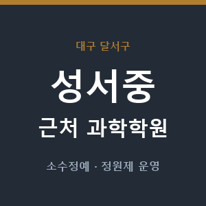 성서중 근처 과학학원 - 추천