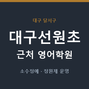 대구선원초 근처 영어학원 - 추천