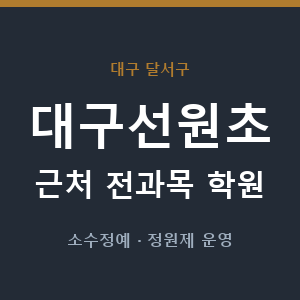 대구선원초 근처 학원 - 추천