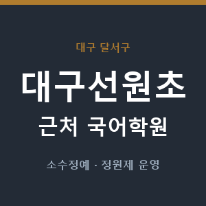 대구선원초 근처 국어학원 - 추천