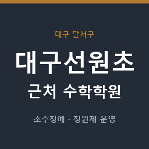 대구선원초 근처 수학학원 - 추천