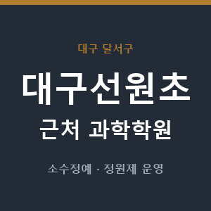대구선원초 근처 과학학원 - 추천