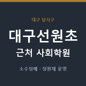대구선원초 근처 사회학원 - 추천